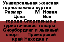 Универсальная женская горнолыжная куртка Killy Размер 44-46 (М) Новая! › Цена ­ 7 951 - Все города Спортивные и туристические товары » Сноубординг и лыжный спорт   . Приморский край,Находка г.
